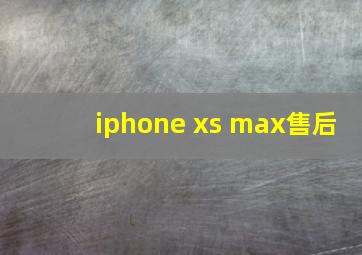 iphone xs max售后